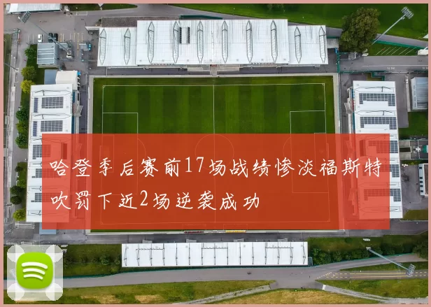 哈登季后赛前17场战绩惨淡福斯特吹罚下近2场逆袭成功