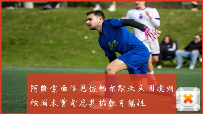 阿隆索面临恩佐帕尔默未来困境利物浦未曾考虑其执教可能性