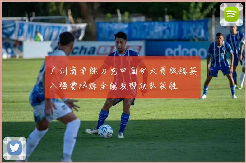 广州商学院力克中国矿大晋级精英八强曹梓烽全能表现助队获胜