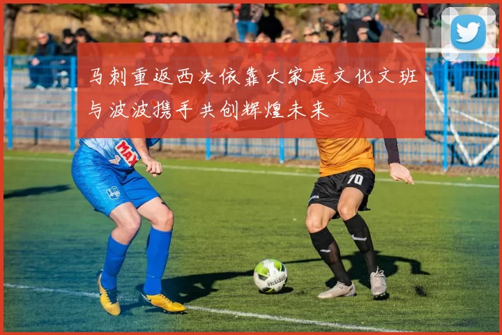 马刺重返西决依靠大家庭文化文班与波波携手共创辉煌未来