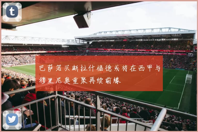 巴萨若买断拉什福德或将在西甲与穆里尼奥重聚再续前缘