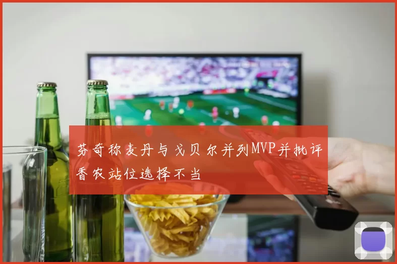 芬奇称麦丹与戈贝尔并列MVP并批评香农站位选择不当